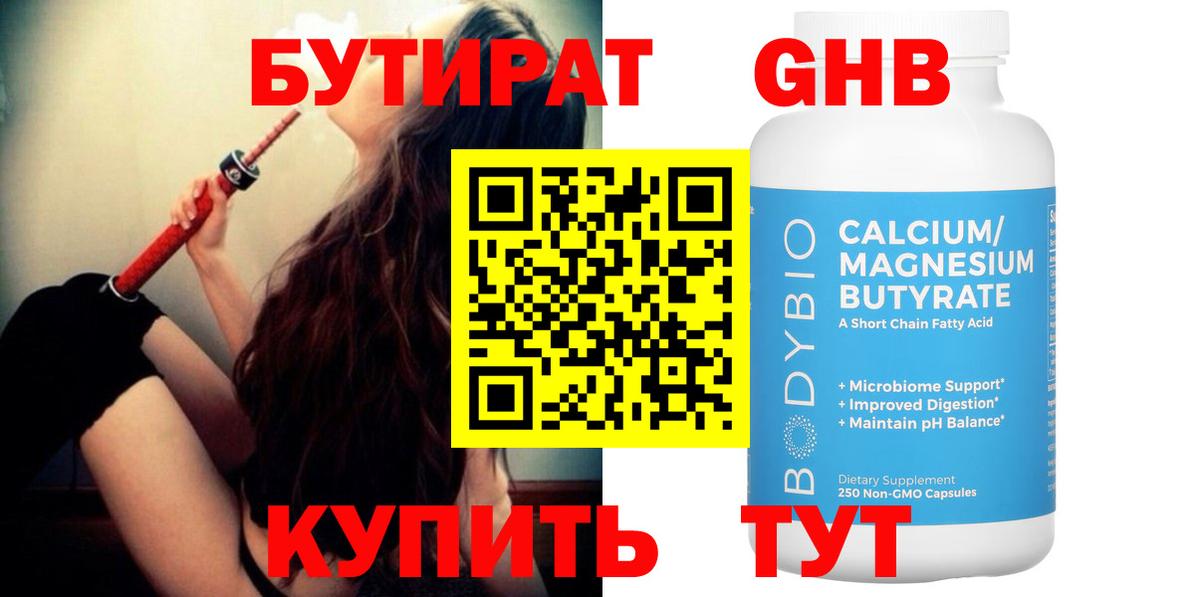 БУТИРАТ 99% Ярославль